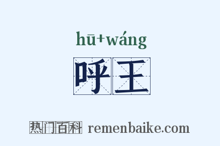 呼王是什么意思的图片